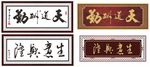 牌匾