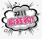双11狂欢购透明艺术字