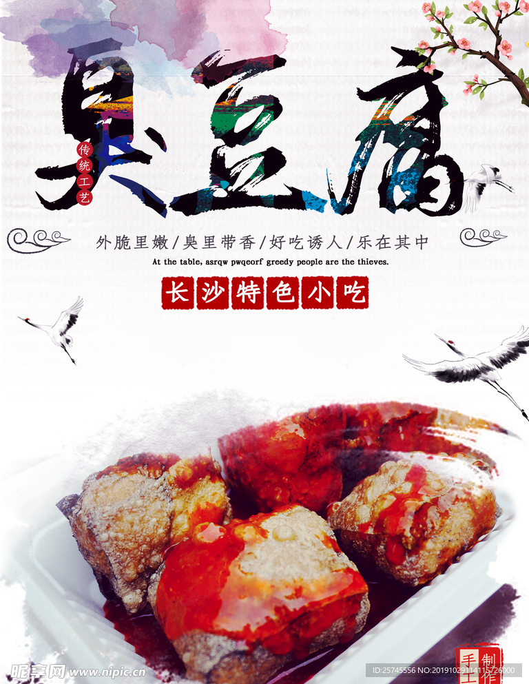 臭豆腐