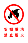 禁止 禁止烟火 吸烟标识 为了
