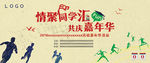 情聚同学汇