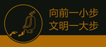 向前一小步