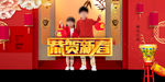 恭贺新春