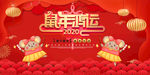 鼠年吉祥