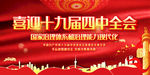 十九届四中全会
