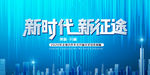 新时代新征途