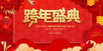 跨年盛典