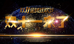 黑金创意双十一海报