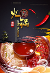 创意红色火锅宣传海报