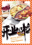 简约火锅店开业海报