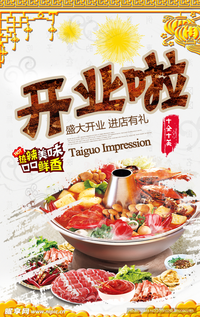 火锅店开业海报