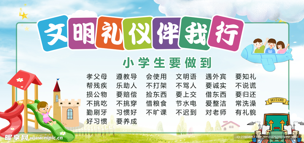 卡通小学文明礼仪伴我行校园展板