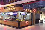 小吃店