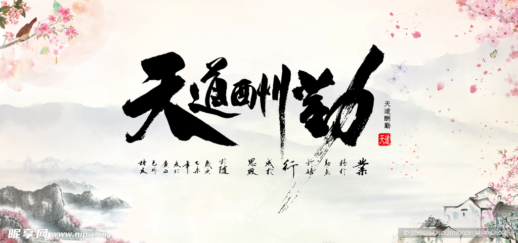 中国风天道酬勤展板