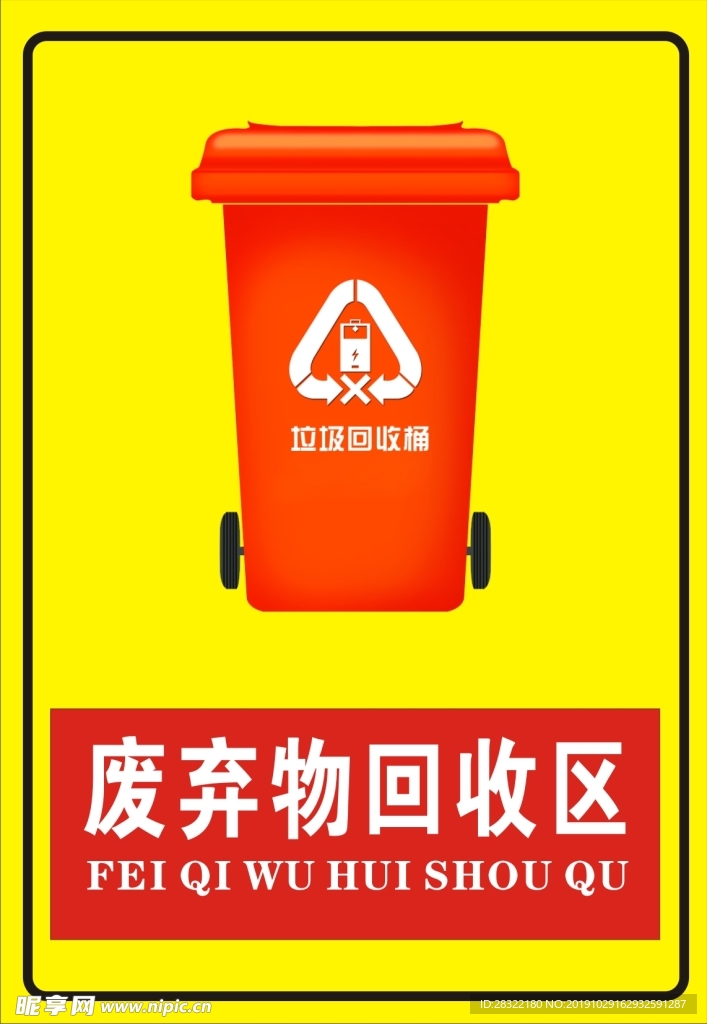废物回收