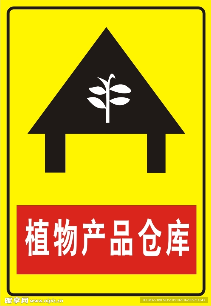 植物产品仓库