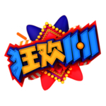 限时抢购海报 双11 双十一