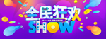 限时抢购海报 双11 双十一