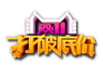 限时抢购海报 双11 双十一
