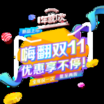 限时抢购海报 双11 双十一