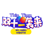 限时抢购海报 双11 双十一
