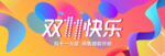 限时抢购海报 双11 双十一