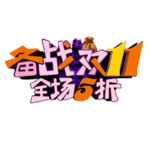 限时抢购海报 双11 双十一
