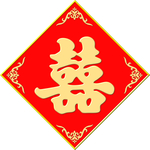 红色喜字素材