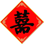 红色喜字素材