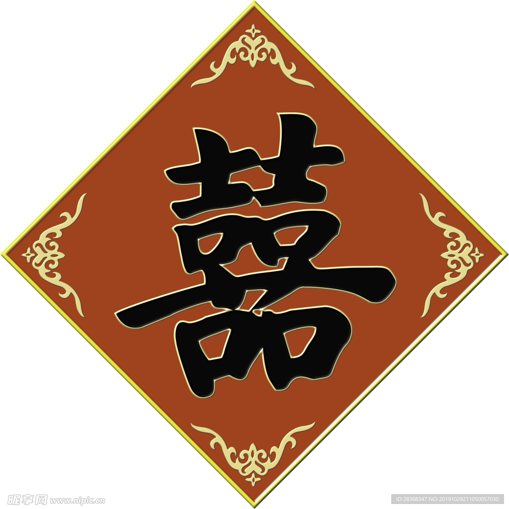 红色喜字素材