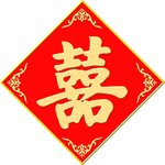 红色喜字素材