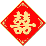 红色喜字素材