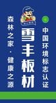雪丰板材宣传物料