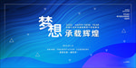 梦想承载辉煌