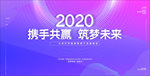 携手共赢 筑梦未来