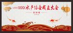 水产协会成立大典背景