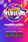 狂欢双12年终钜惠活动海报
