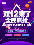 双12来了全民疯抢活动海报