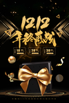 双12年终惠战活动海报