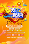 双12一起购活动海报
