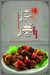 烧烤