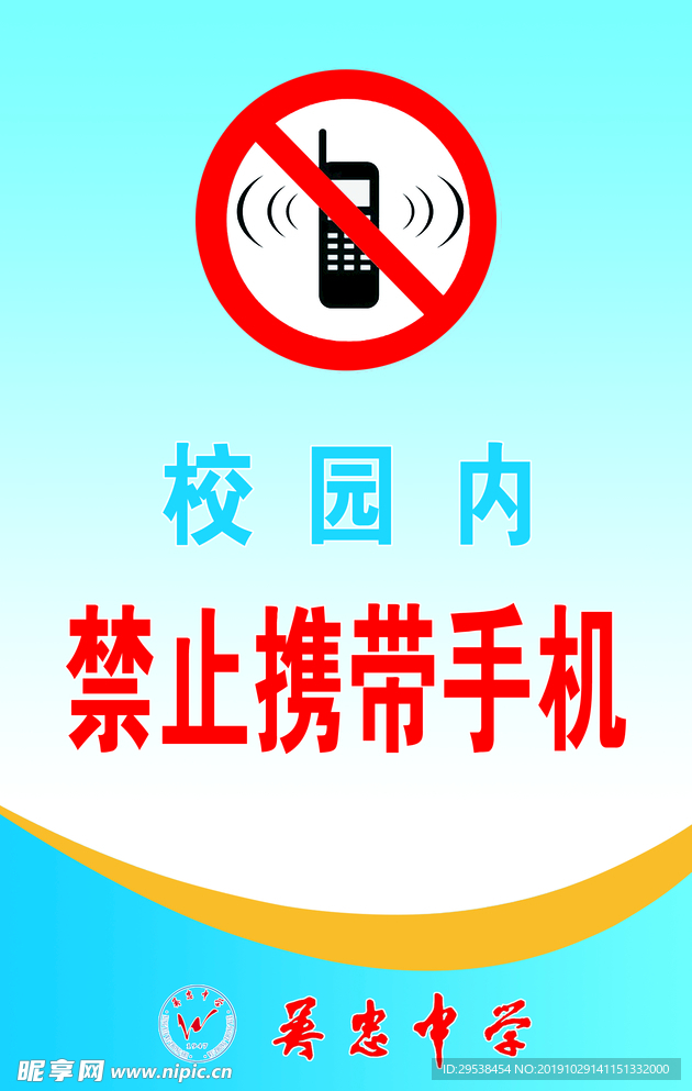 禁止携带手机