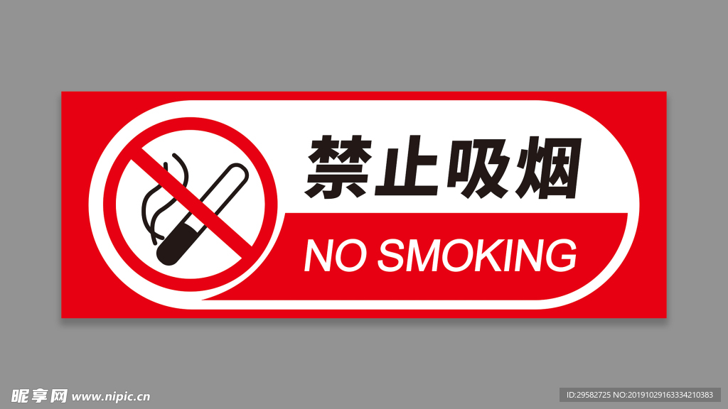 禁止吸烟