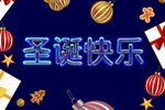 圣诞快乐