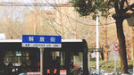 街道