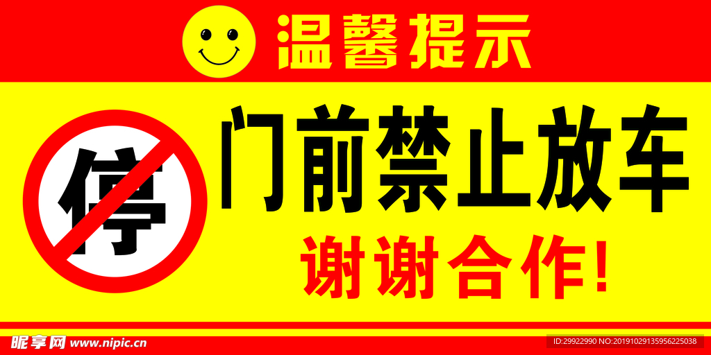禁止停车
