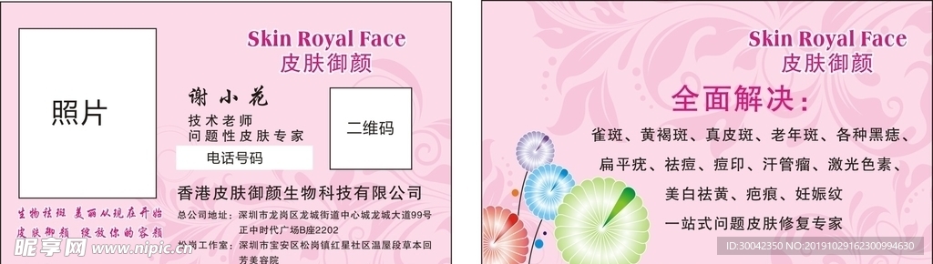 美容院皮肤御颜名片