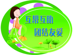 互帮互助