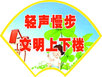 上下楼温馨提示