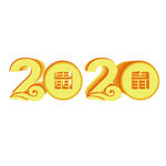 2020年